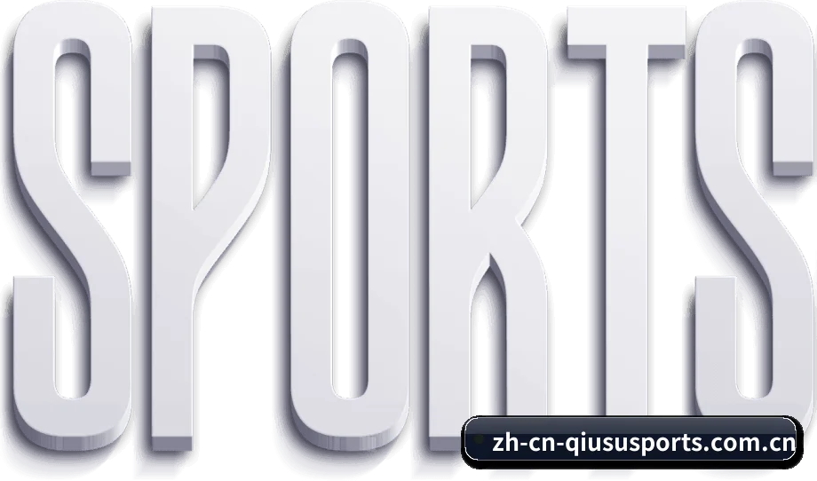 球速体育 APP（QS Sports）
